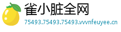 雀小脏全网